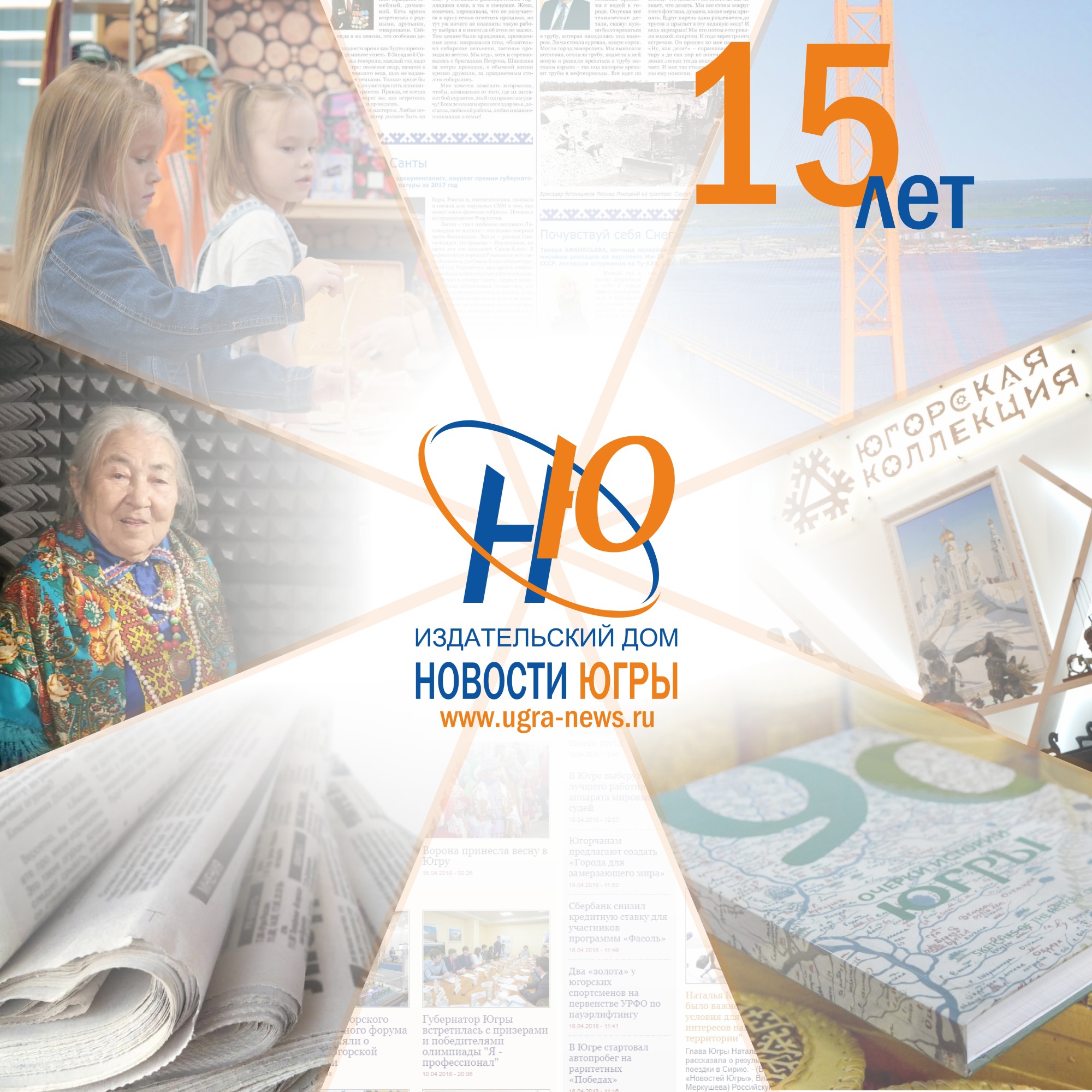Сегодня, 29 ноября, издательскому дому «Новости Югры» исполняется 15 лет! 