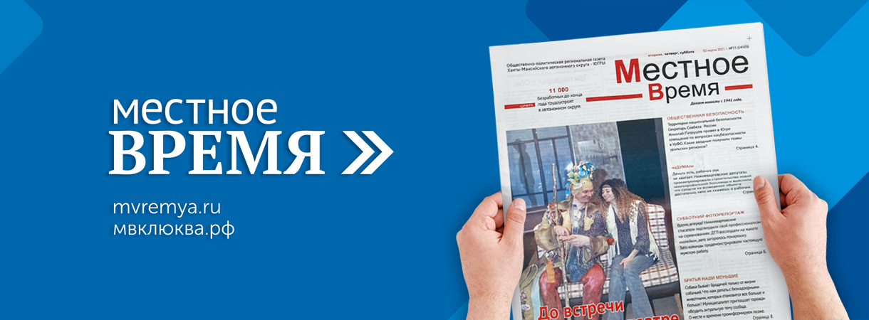 Газета «Местное Время» - Крупнейший издательско-полиграфический холдинг Ханты-Мансийского автономного округа