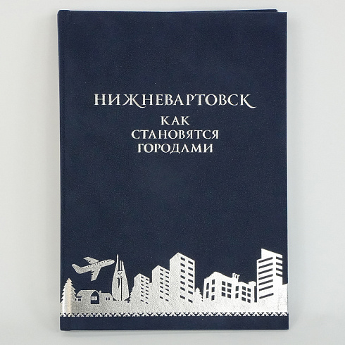 Книга "НИЖНЕВАРТОВСК: КАК СТАНОВЯТСЯ ГОРОДАМИ"