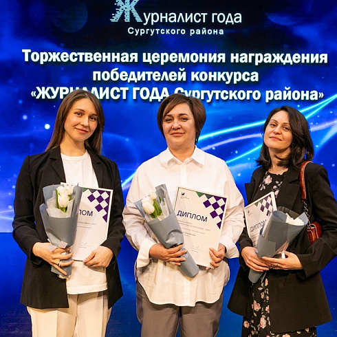 Журналисты «Сургутской трибуны» признаны одними из лучших в районе 