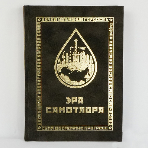 Книга "ЭРА САМОТЛОРА"
